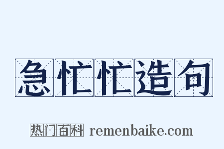 急忙忙造句是什么意思的图片